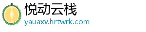 悦动云栈手机访问